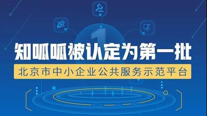 知呱呱榮膺首批北京市中小企業(yè)公共服務(wù)示范平臺(tái)，助推創(chuàng)業(yè)孵化管理服務(wù)升級(jí)