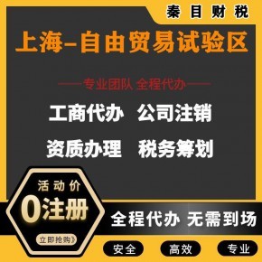 上海自貿(mào)區(qū)代理記賬與執(zhí)照代辦服務 安心、省時、省錢的專業(yè)選擇